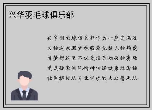 兴华羽毛球俱乐部