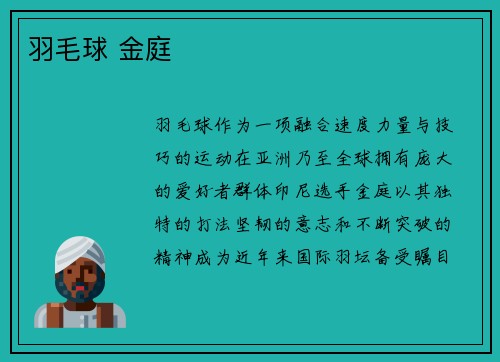 羽毛球 金庭