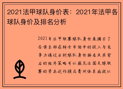 2021法甲球队身价表：2021年法甲各球队身价及排名分析