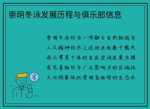 崇明冬泳发展历程与俱乐部信息