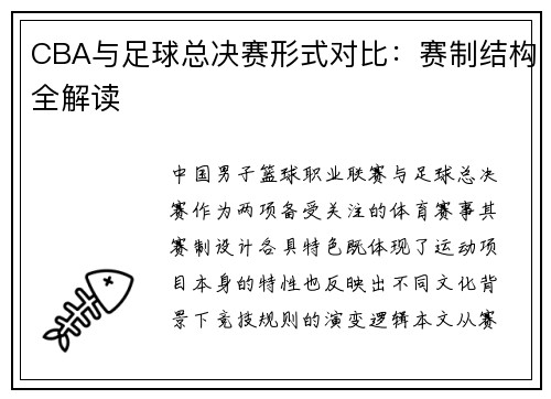 CBA与足球总决赛形式对比：赛制结构全解读