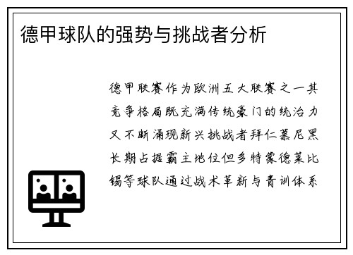 德甲球队的强势与挑战者分析