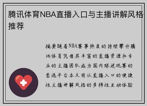 腾讯体育NBA直播入口与主播讲解风格推荐