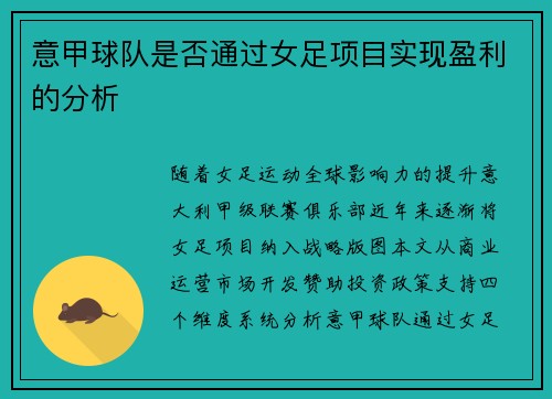 意甲球队是否通过女足项目实现盈利的分析