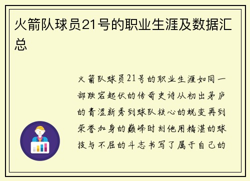 火箭队球员21号的职业生涯及数据汇总