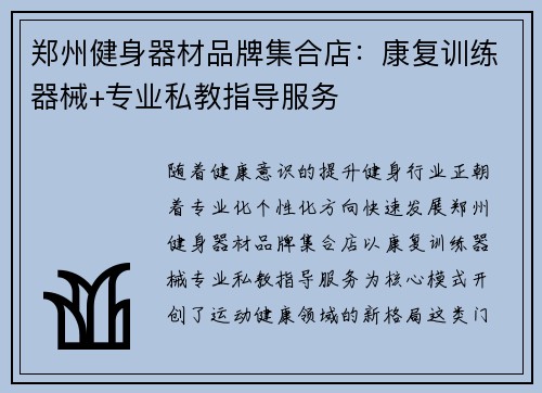 郑州健身器材品牌集合店：康复训练器械+专业私教指导服务