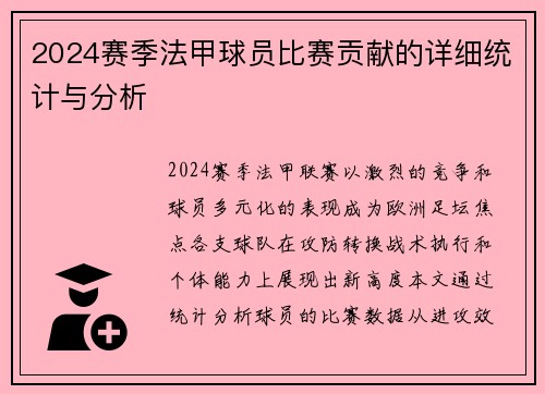 2024赛季法甲球员比赛贡献的详细统计与分析