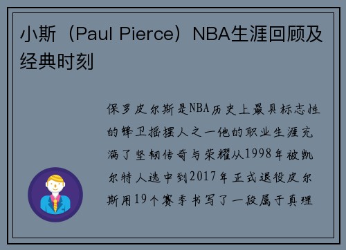 小斯（Paul Pierce）NBA生涯回顾及经典时刻