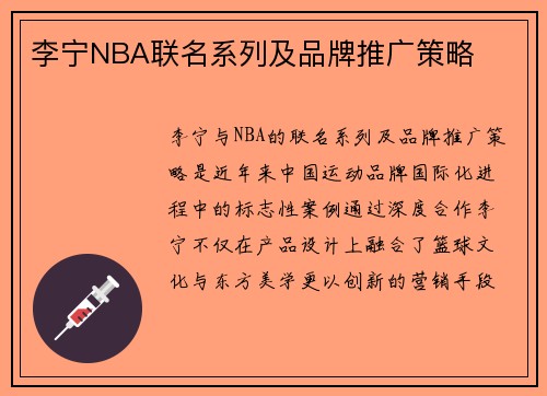 李宁NBA联名系列及品牌推广策略