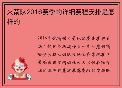 火箭队2016赛季的详细赛程安排是怎样的